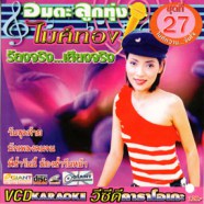 คาราโอเกะ - อมตะลูกทุ่งไมค์ทอง ชุดที่27 VCD1377-web